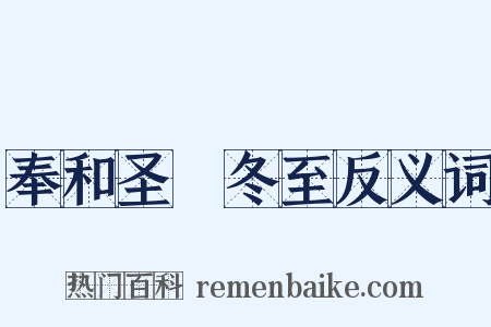 奉和圣製冬至反义词是什么意思的图片